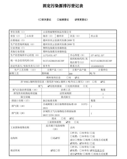 固定污染源排污登記表